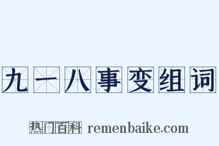 九一八事变组词是什么意思的图片